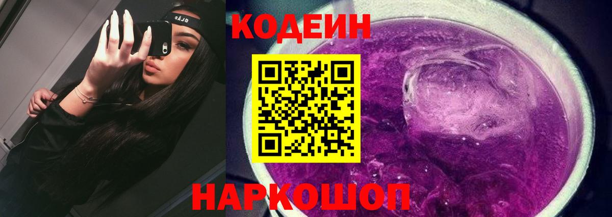 Кодеин Purple Drank  Codein напиток Lean (лин)  Элиста  купить наркоту  Вход с VPN 